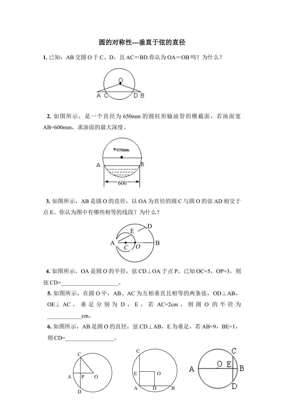 《垂直于弦的直径》专项练习2-苏科版初中数学.doc_第1页