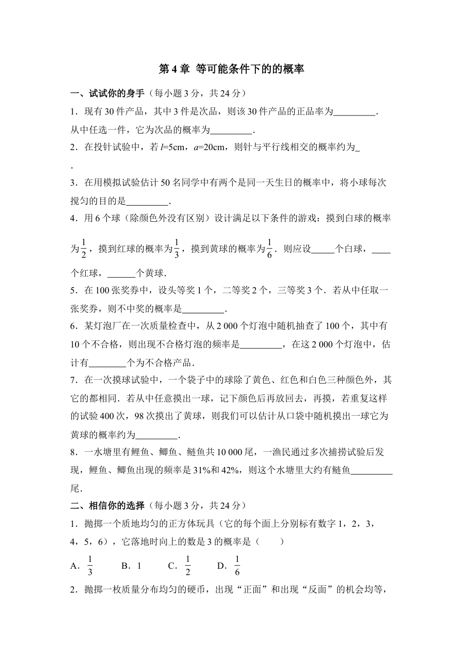 《等可能条件下的的概率》单元测试1-苏科版初中数学.doc_第1页