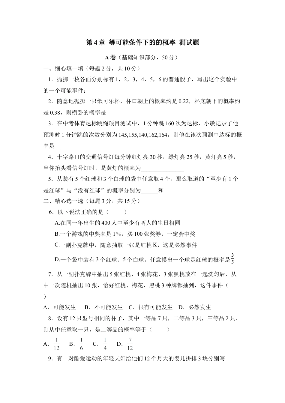 《等可能条件下的的概率》单元测试3-苏科版初中数学.doc_第1页