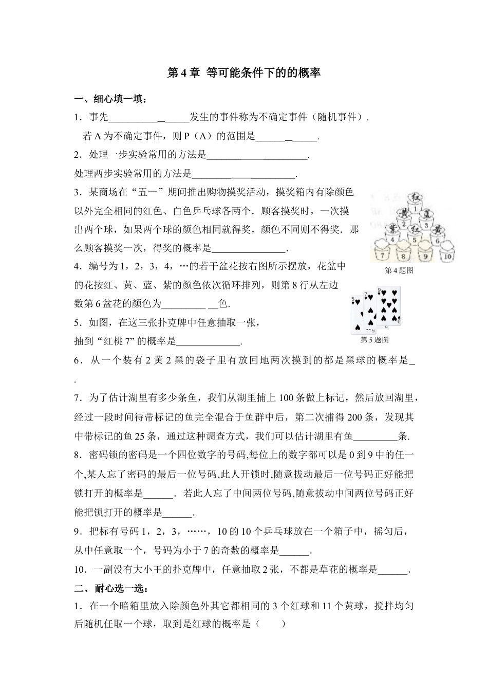 《等可能条件下的的概率》单元练习-苏科版初中数学.doc_第1页