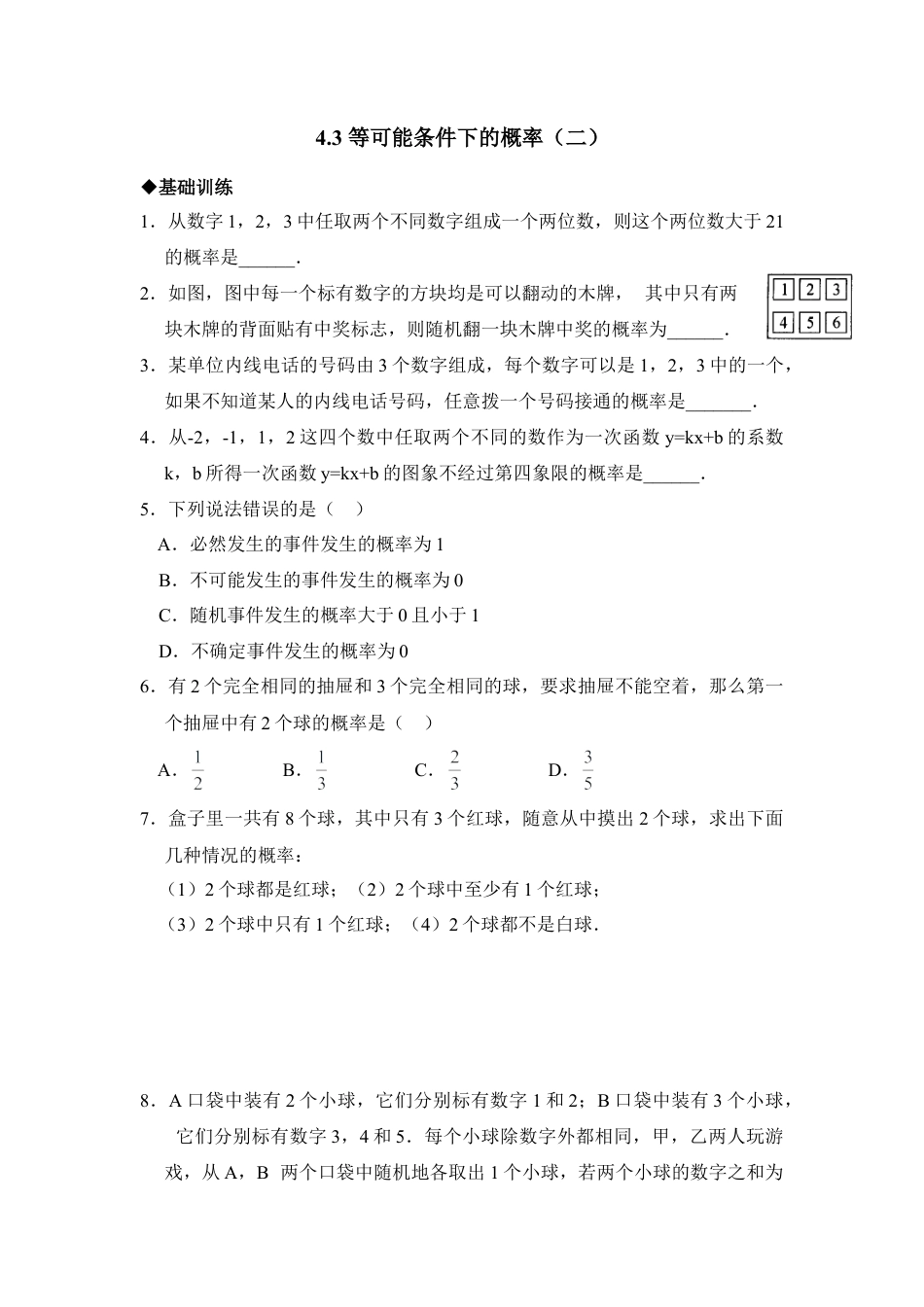 《等可能条件下的概率（二）》分层练习-苏科版初中数学.doc_第1页