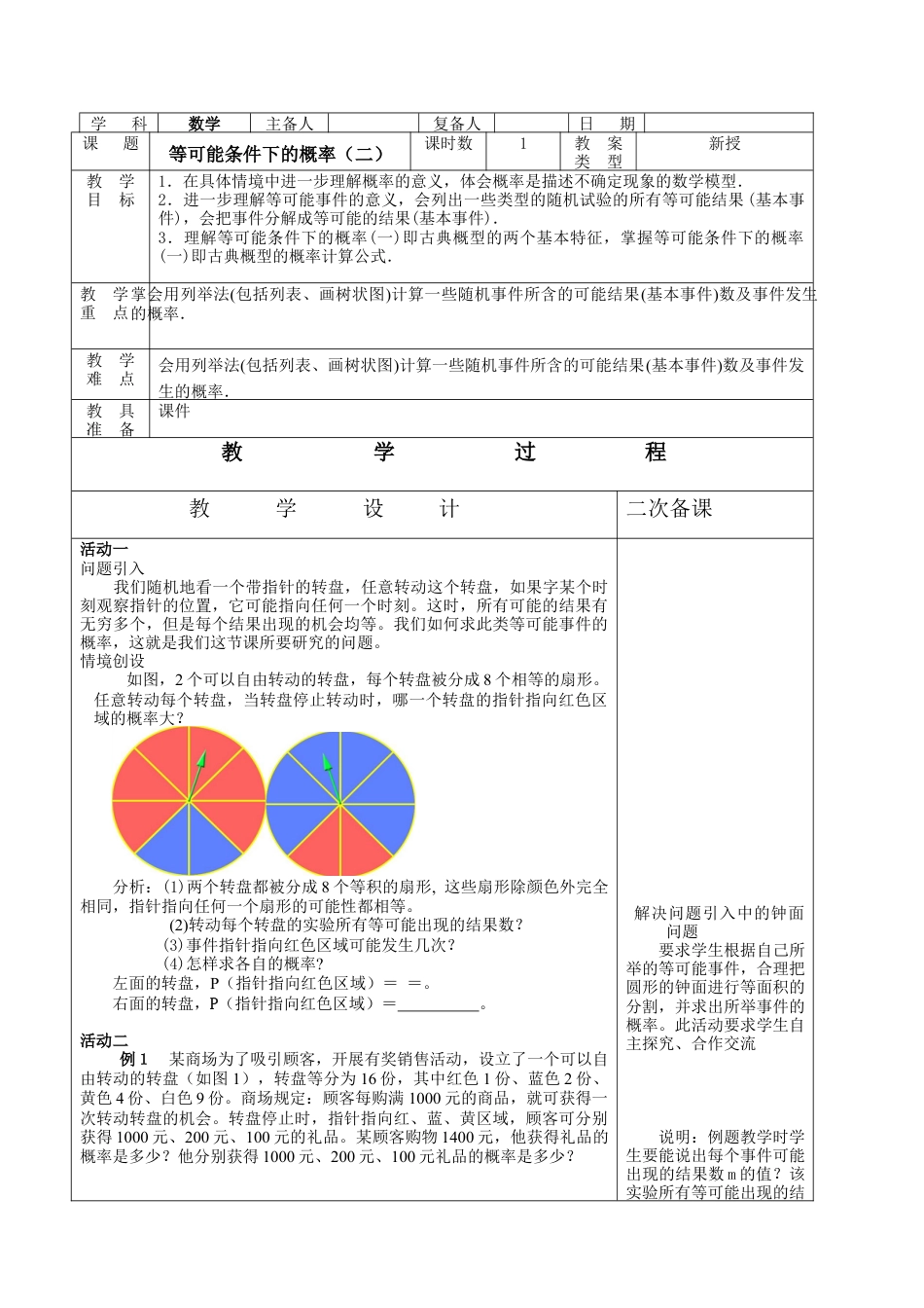 《等可能条件下的概率（二）》教学设计-苏科版初中数学.doc_第1页