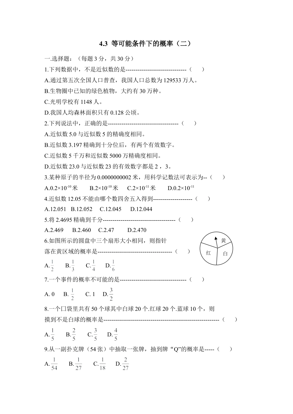 《等可能条件下的概率（二）》综合测试1-苏科版初中数学.doc_第1页