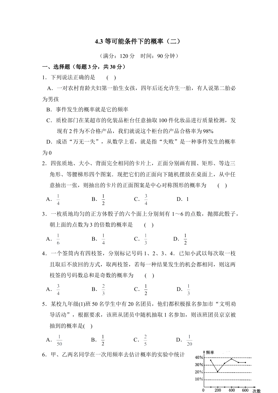 《等可能条件下的概率（二）》综合测试2-苏科版初中数学.doc_第1页