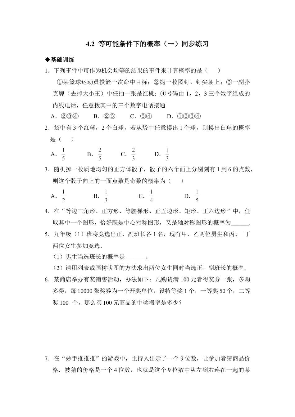 《等可能条件下的概率（一）》分层练习-苏科版初中数学.doc_第1页