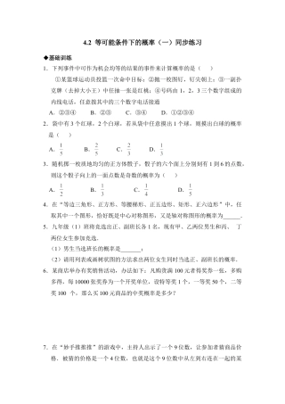 《等可能条件下的概率（一）》分层练习-苏科版初中数学.doc