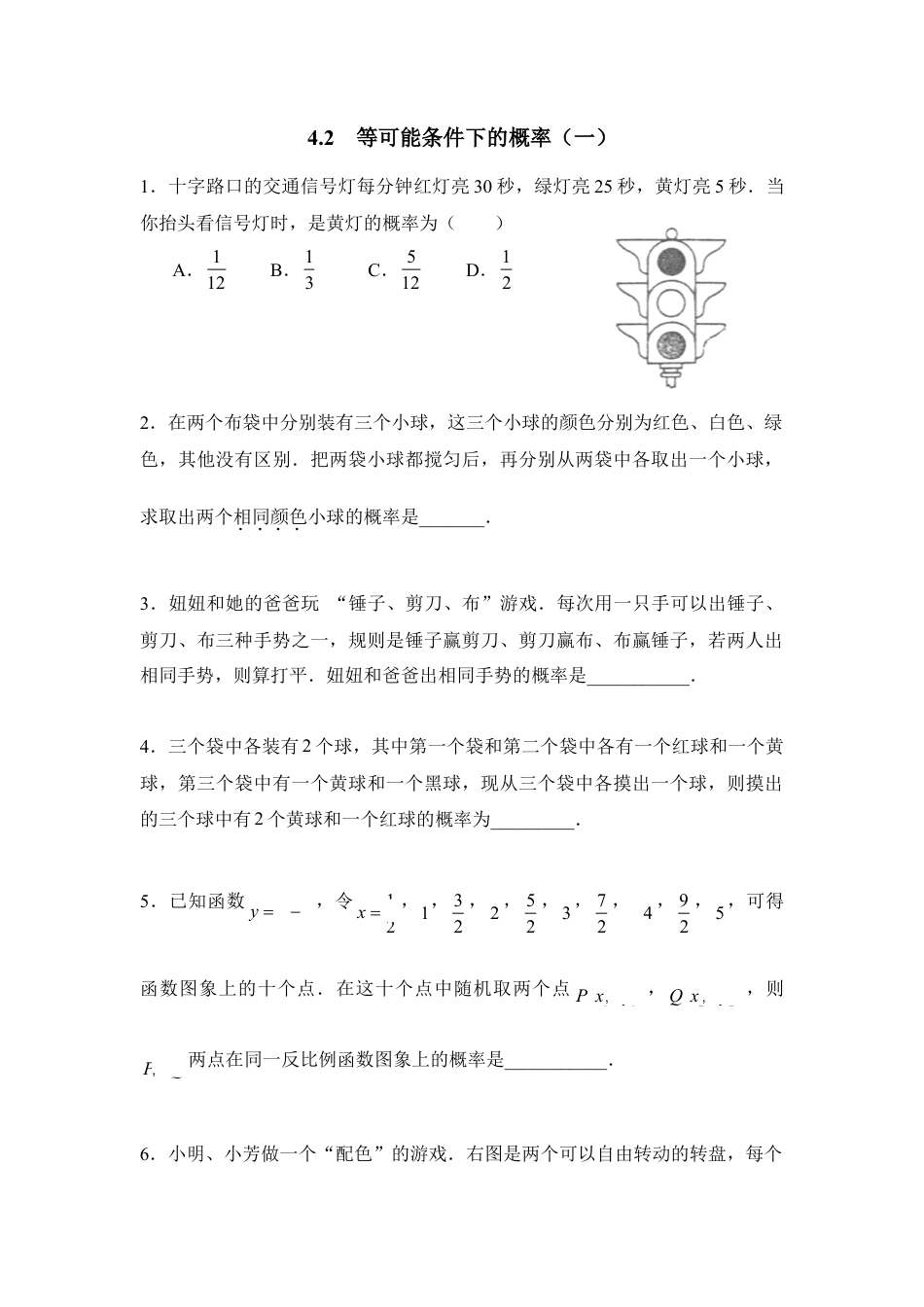 《等可能条件下的概率（一）》随堂练习-苏科版初中数学.doc_第1页