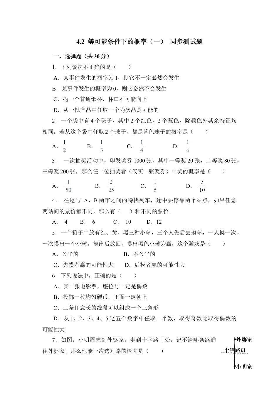 《等可能条件下的概率（一）》同步测试-苏科版初中数学.doc_第1页