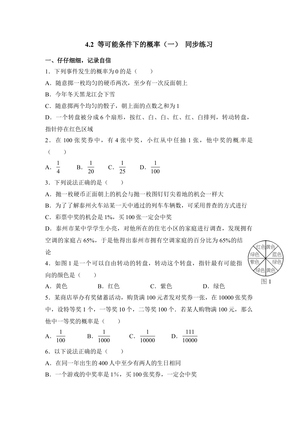 《等可能条件下的概率（一）》同步练习-苏科版初中数学.doc_第1页