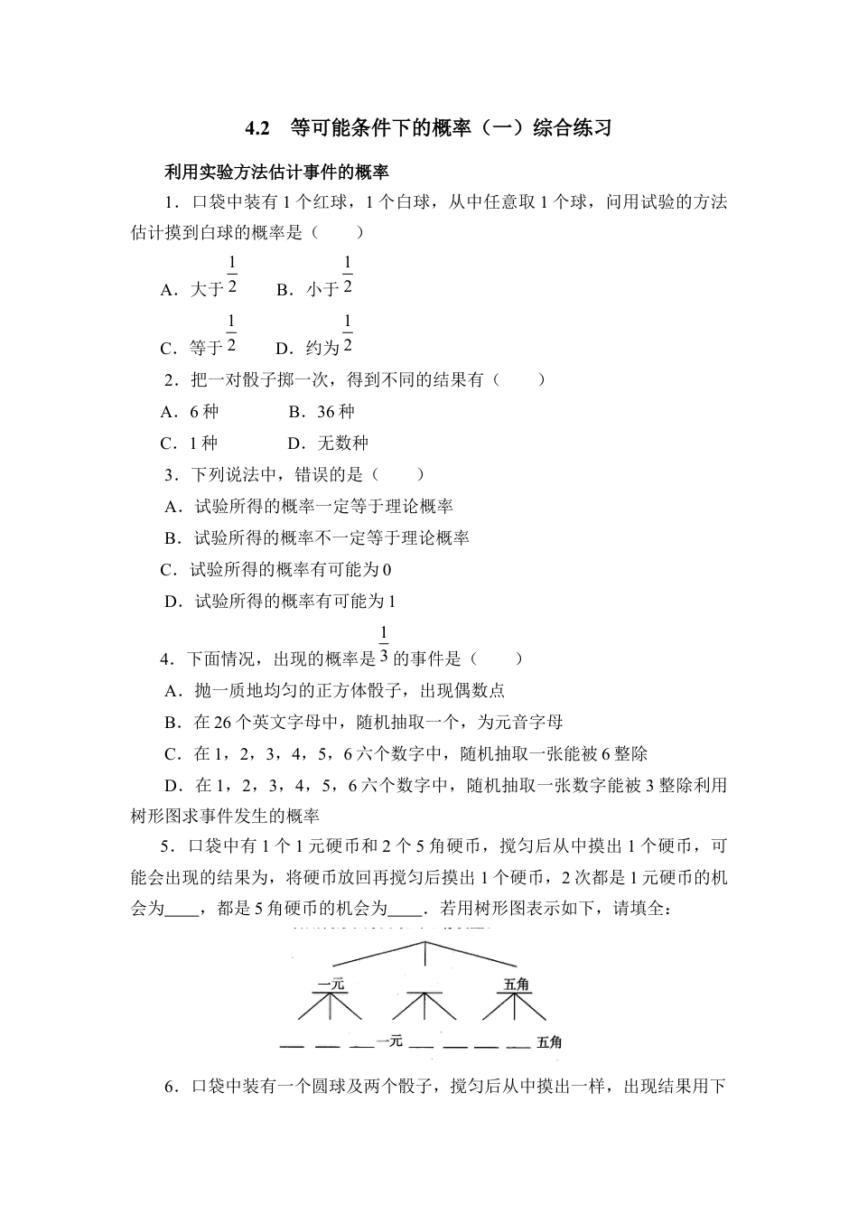 《等可能条件下的概率（一）》综合练习-苏科版初中数学.doc_第1页