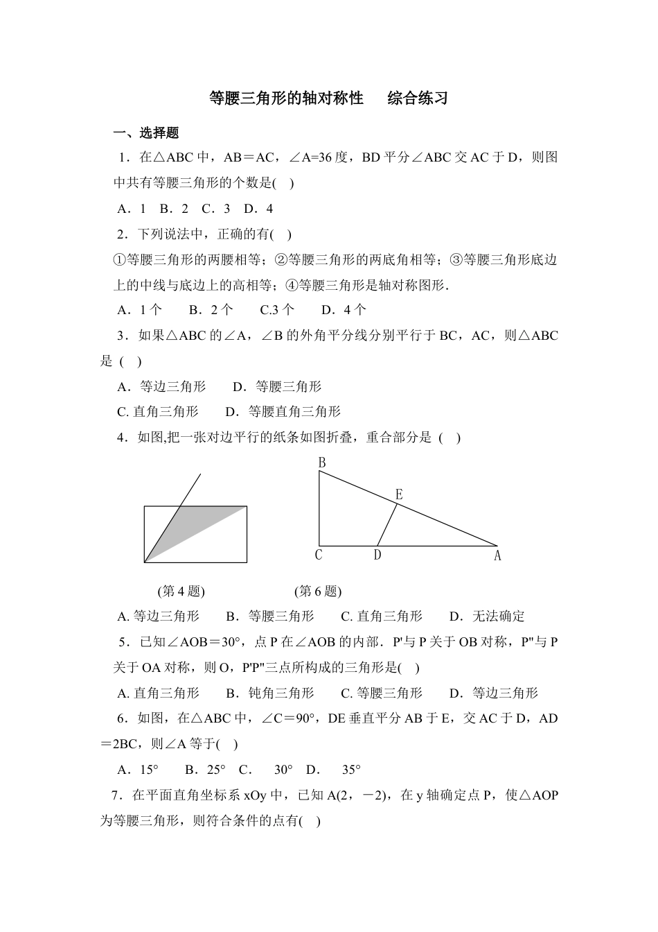 《等腰三角形的轴对称性》综合练习2-苏科版初中数学.doc_第1页
