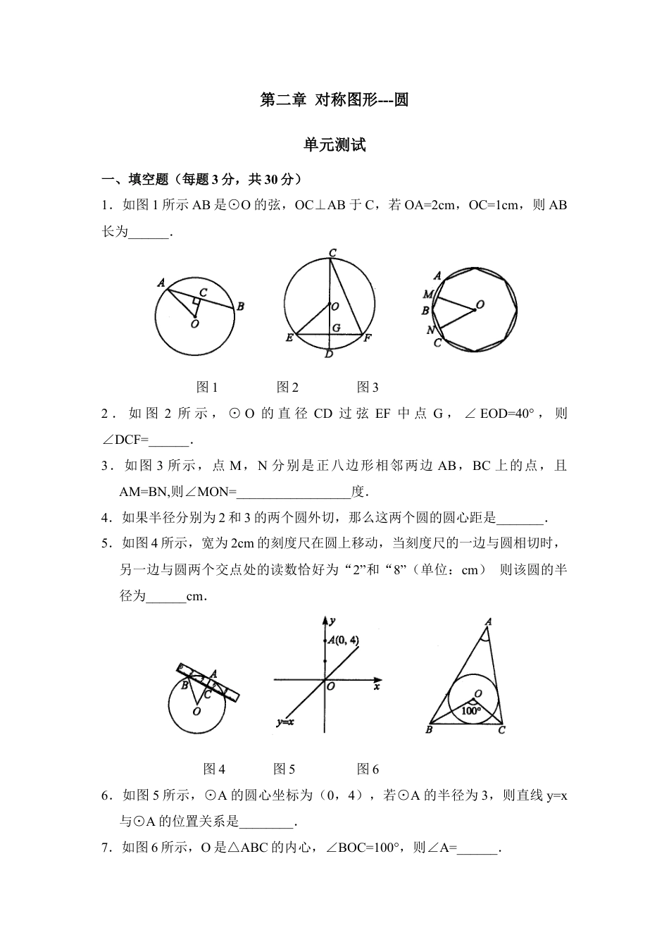 《对称图形-圆》单元测试1-苏科版初中数学.doc_第1页