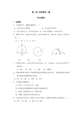 《对称图形-圆》单元测试2-苏科版初中数学.doc
