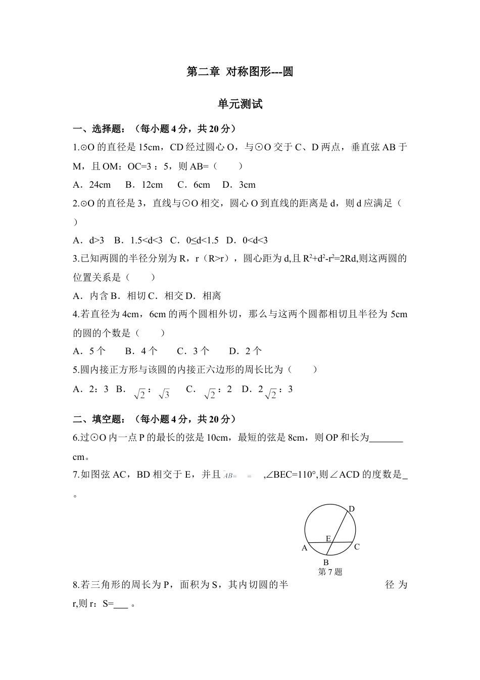 《对称图形-圆》单元测试4-苏科版初中数学.doc_第1页