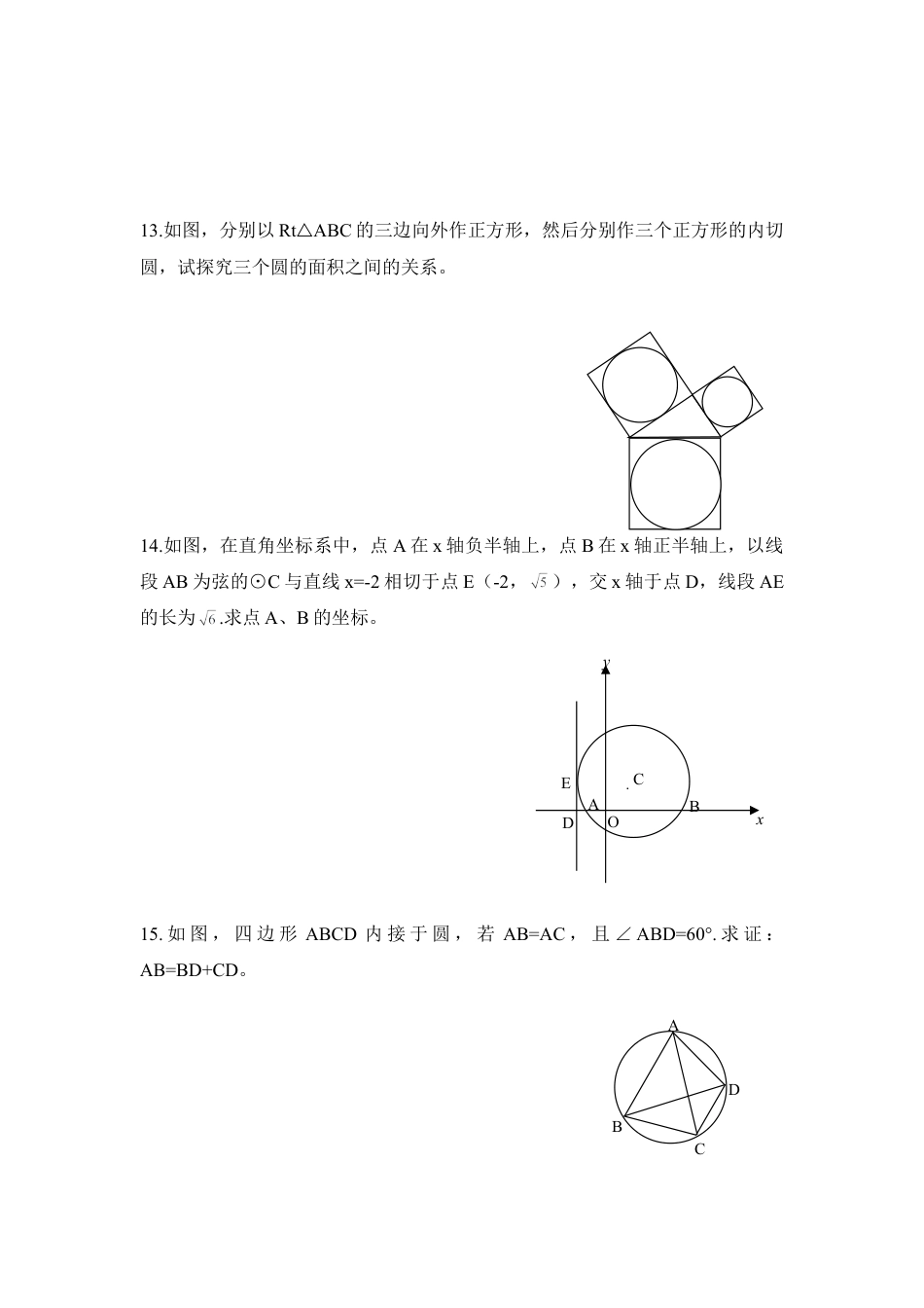《对称图形-圆》单元测试4-苏科版初中数学.doc_第3页