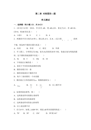 《对称图形-圆》单元测试5-苏科版初中数学.doc