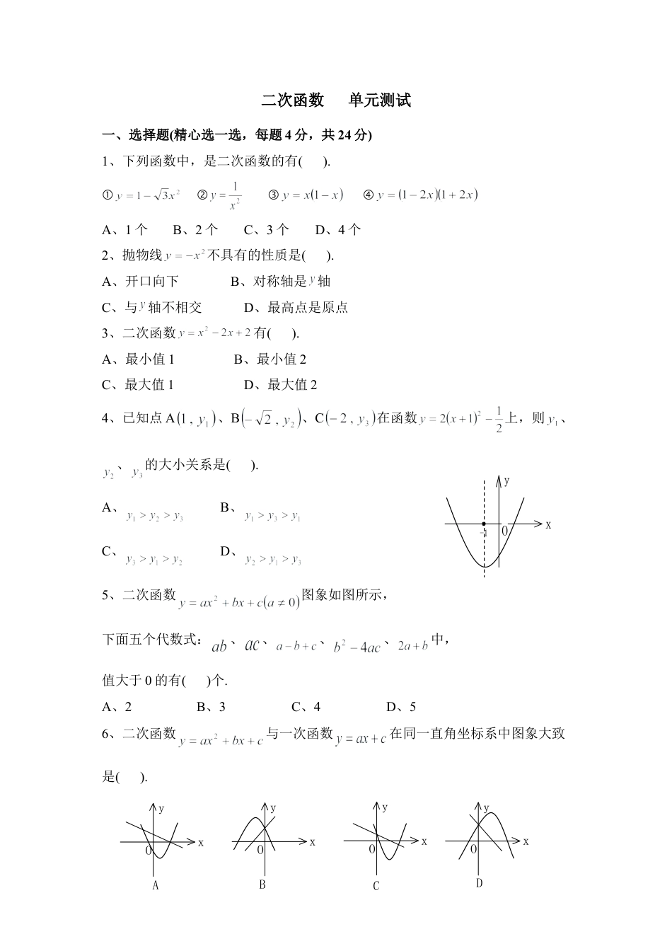 《二次函数》单元测试1-苏科版初中数学.doc_第1页