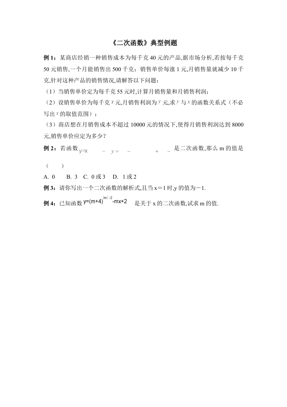 《二次函数》典型例题-苏科版初中数学.doc_第1页
