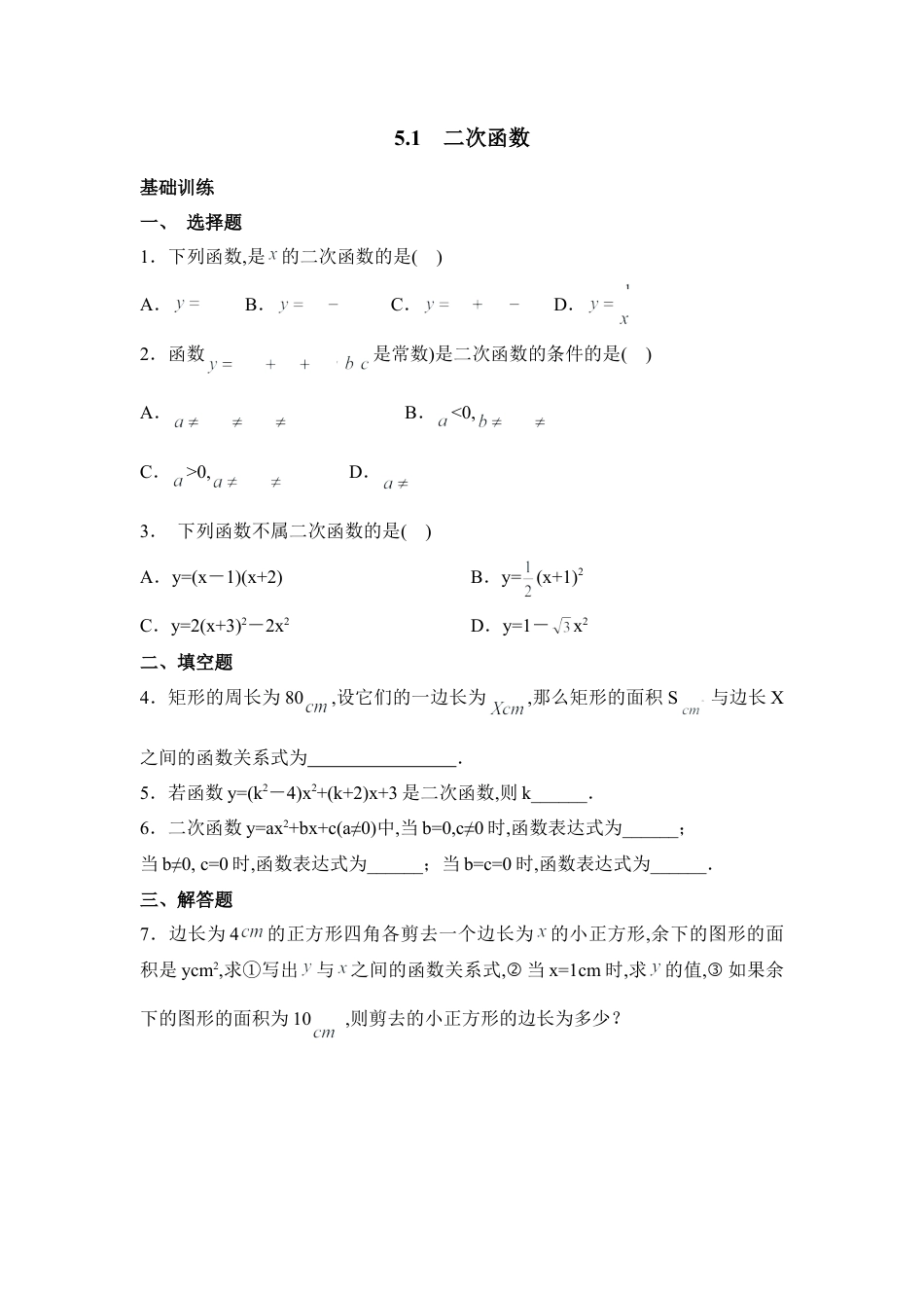 《二次函数》分层练习2-苏科版初中数学.doc_第1页