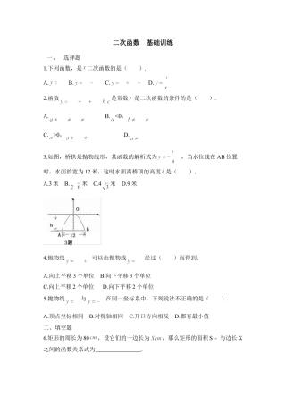 《二次函数》基础训练1-苏科版初中数学.doc