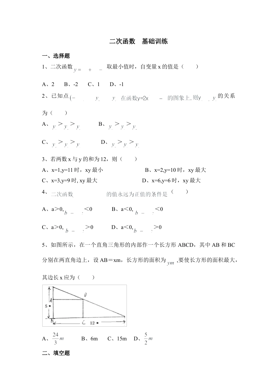 《二次函数》基础训练2-苏科版初中数学.doc_第1页