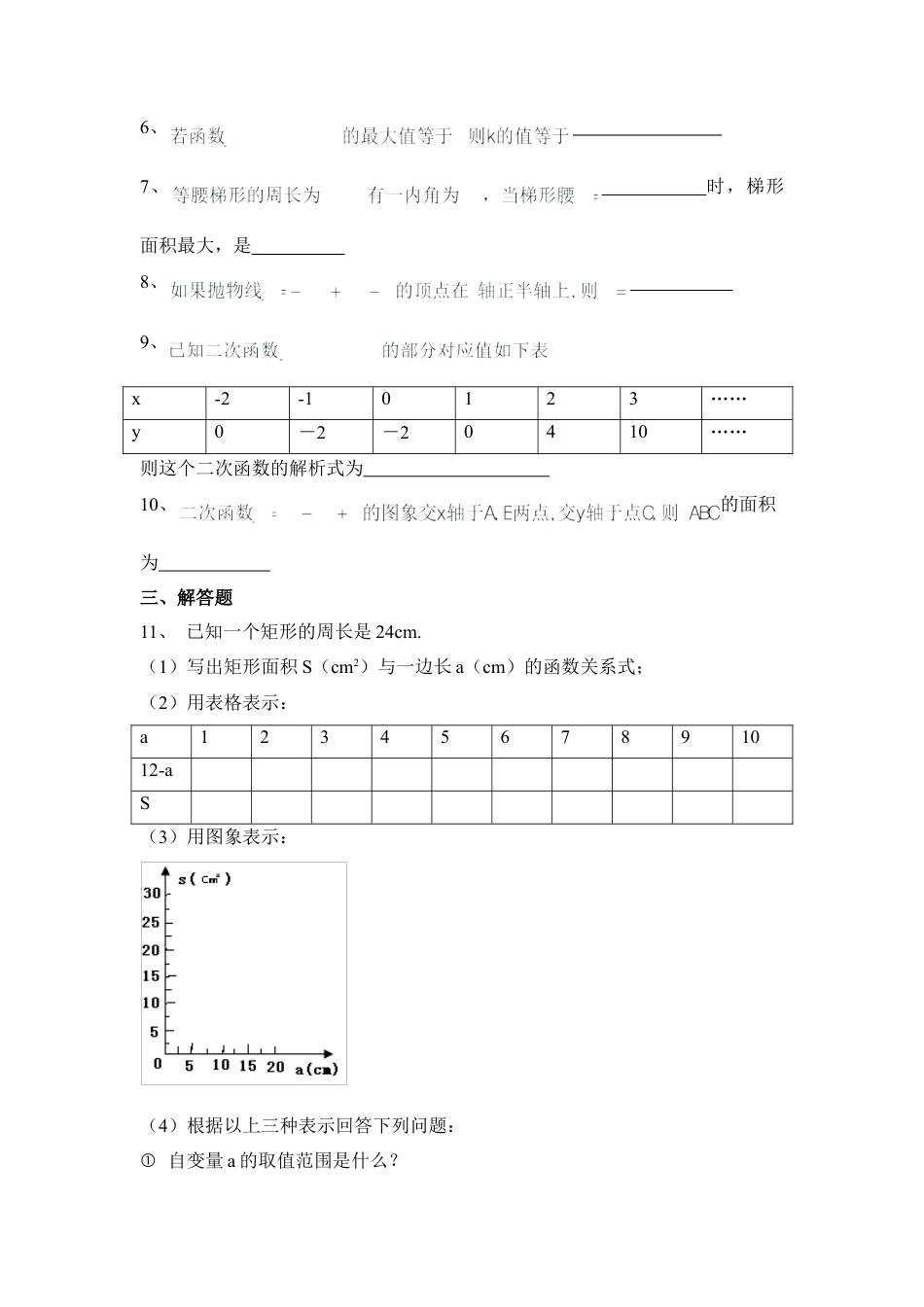 《二次函数》基础训练2-苏科版初中数学.doc_第2页