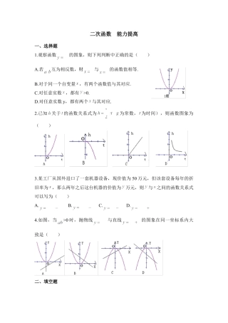 《二次函数》能力提升1-苏科版初中数学.doc