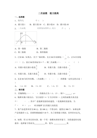 《二次函数》能力提升2-苏科版初中数学.doc