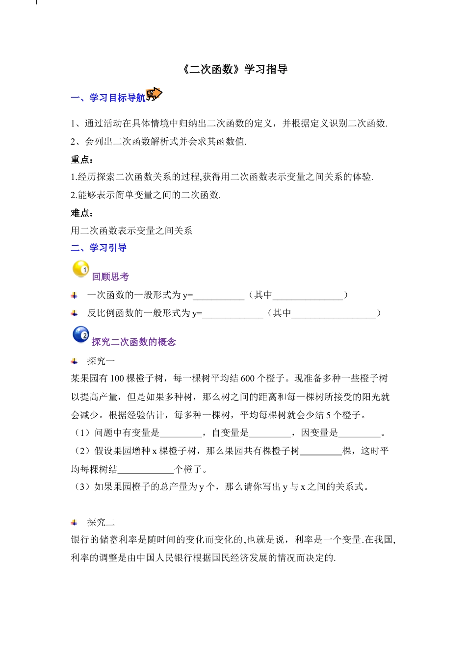 《二次函数》学习指导-苏科版初中数学.doc_第1页