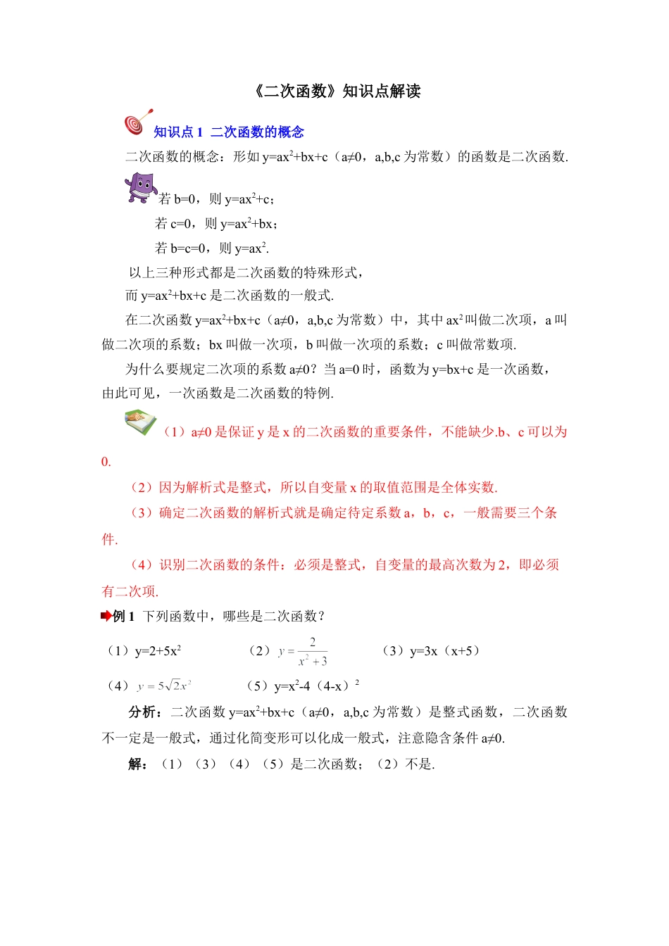 《二次函数》知识点解读-苏科版初中数学.doc_第1页
