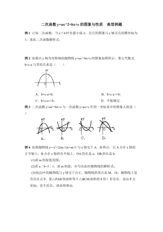 《二次函数的图象与性质》典型例题1-苏科版初中数学.doc