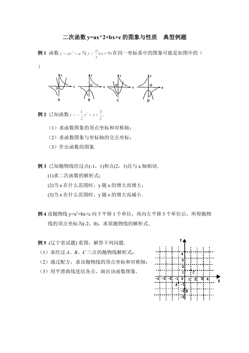 《二次函数的图象与性质》典型例题2-苏科版初中数学.doc_第1页