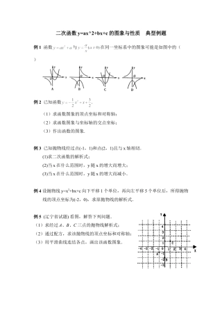 《二次函数的图象与性质》典型例题2-苏科版初中数学.doc