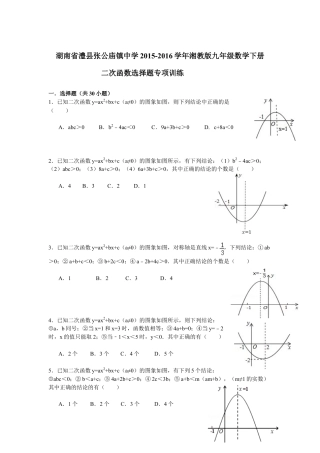 《二次函数的图象与性质》选择题专项训练-苏科版初中数学.doc