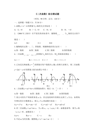 《二次函数的图象与性质》综合测试2-苏科版初中数学.doc