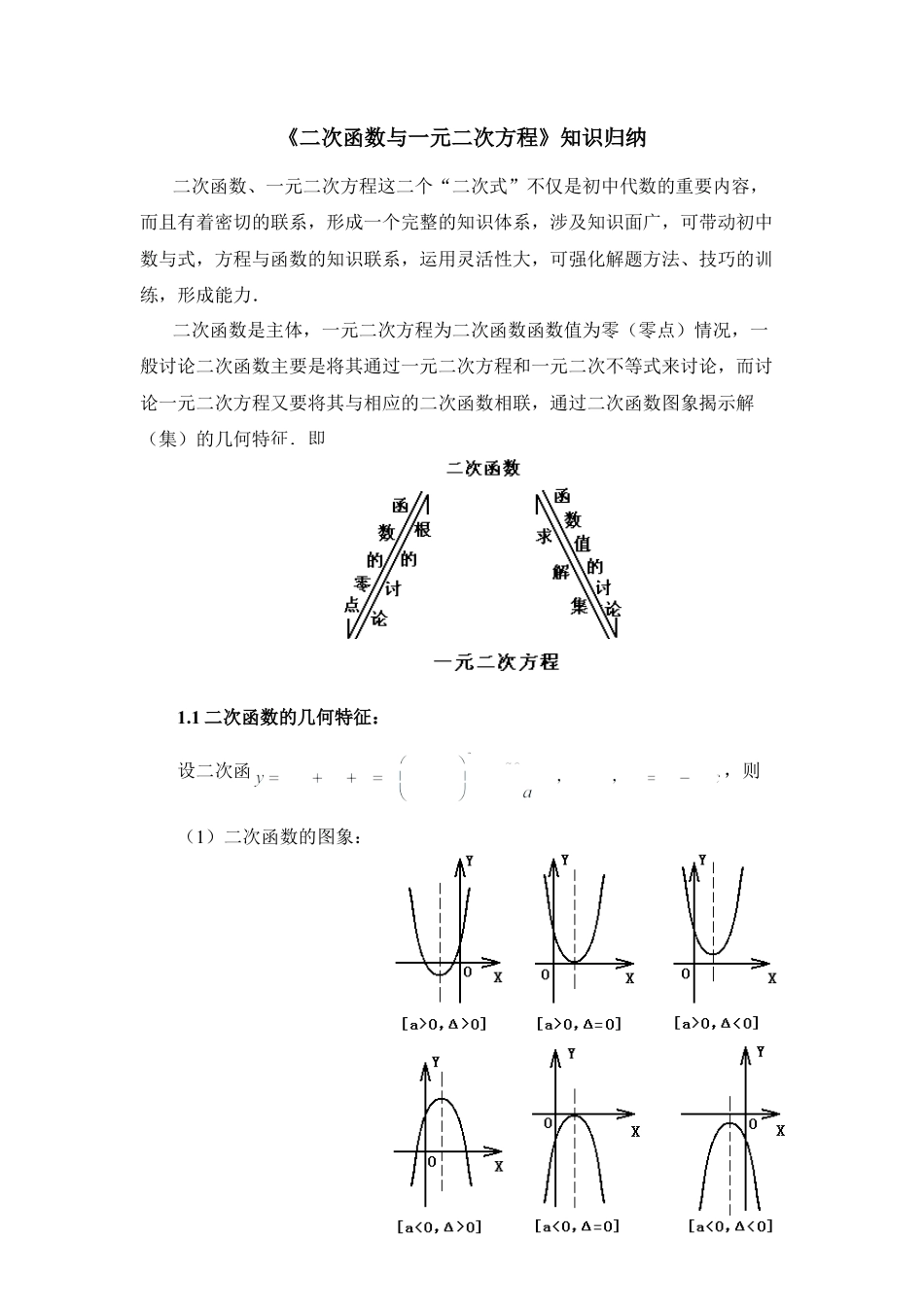 《二次函数与一元二次方程》知识归纳-苏科版初中数学.doc_第1页