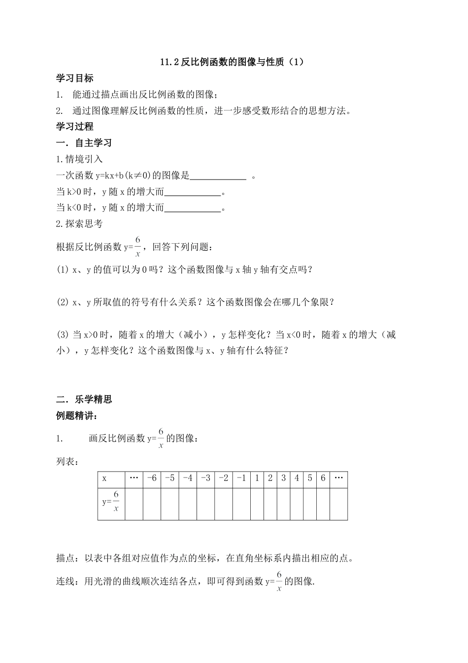 《反比例函数的图像与性质（1）》导学案-苏科版初中数学.doc_第1页