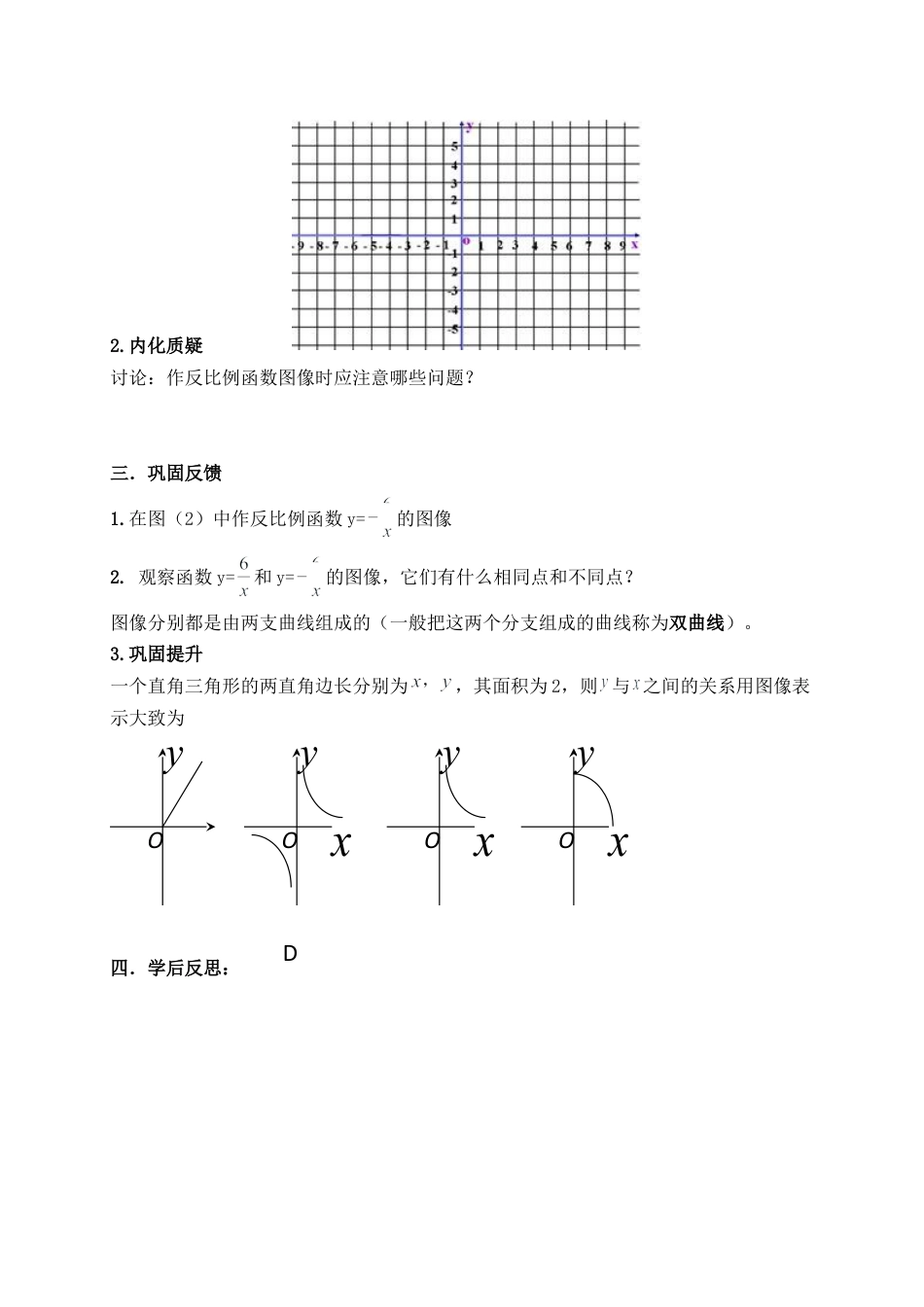 《反比例函数的图像与性质（1）》导学案-苏科版初中数学.doc_第2页
