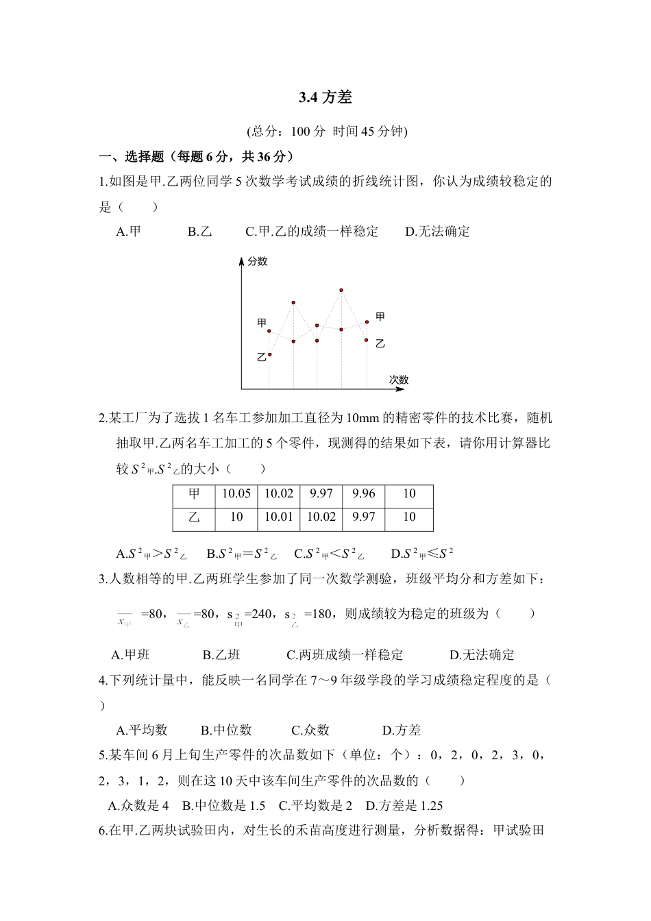 《方差》同步测试2-苏科版初中数学.doc_第1页