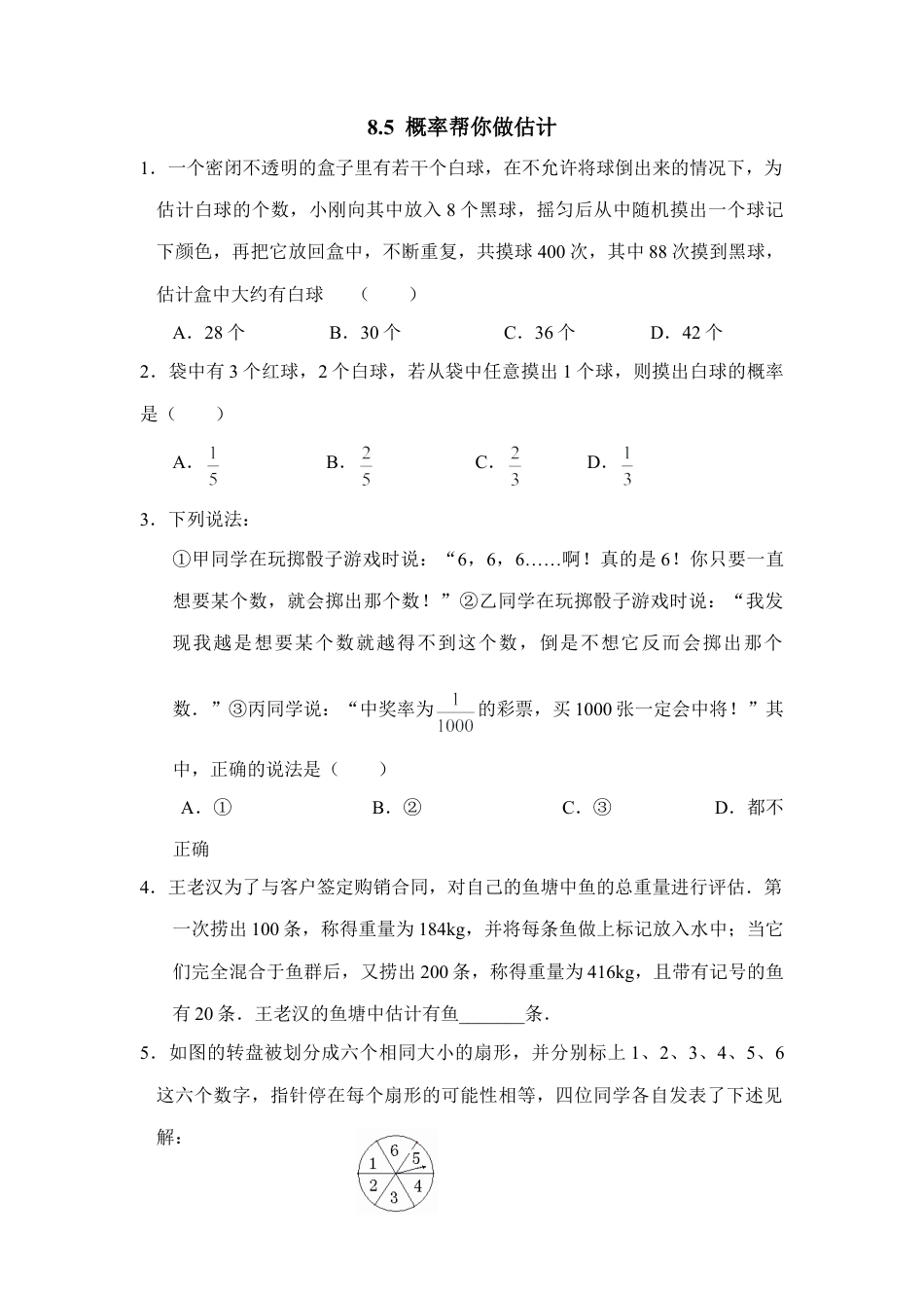 《概率帮你做估计》同步练习-苏科版初中数学.doc_第1页