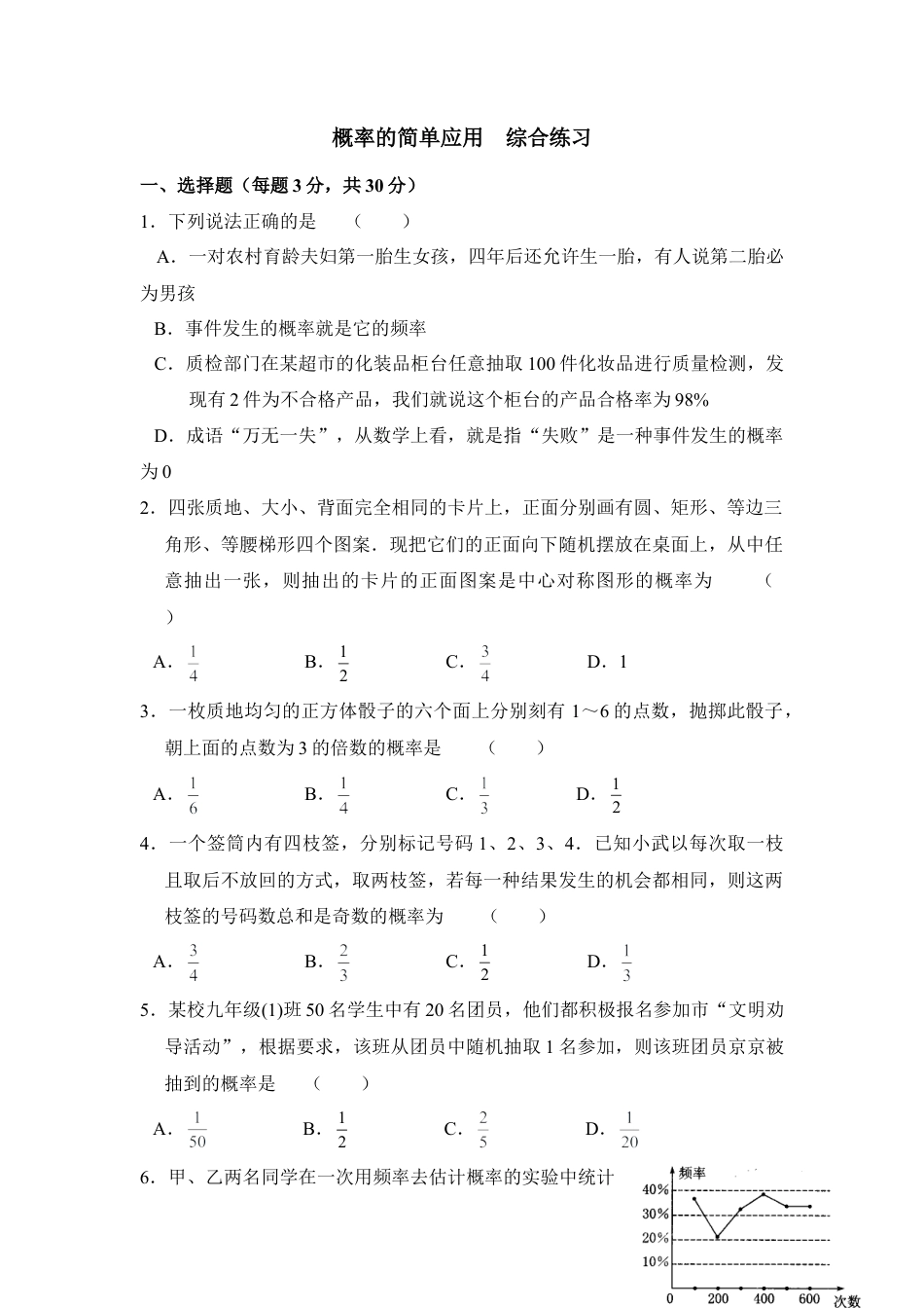 《概率的简单应用》综合练习3-苏科版初中数学.doc_第1页