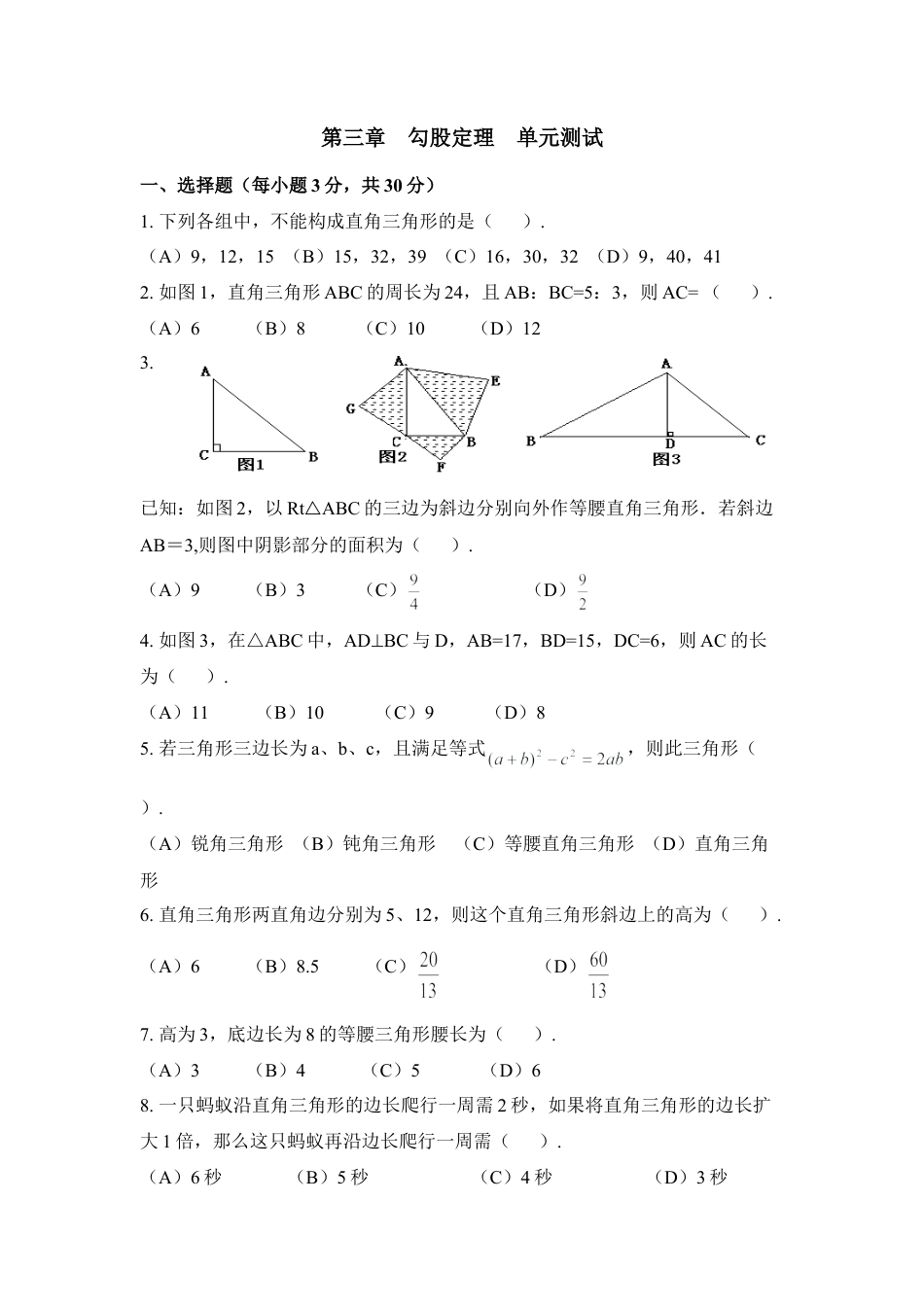 《勾股定理》单元测试2-苏科版初中数学.doc_第1页