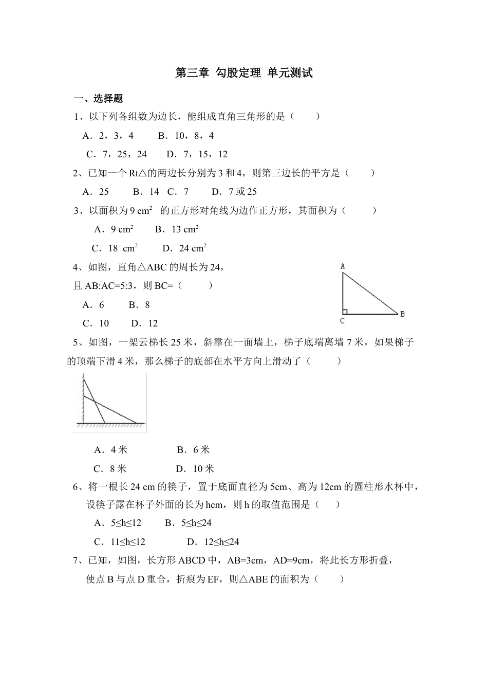 《勾股定理》单元测试3-苏科版初中数学.doc_第1页