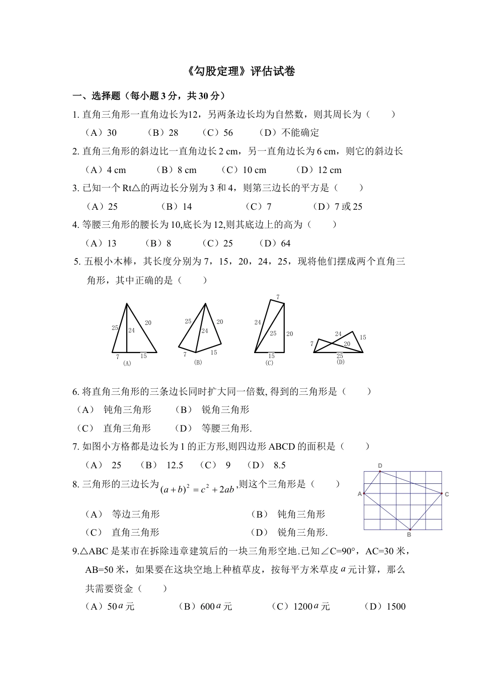 《勾股定理》评估试卷-苏科版初中数学.doc_第1页