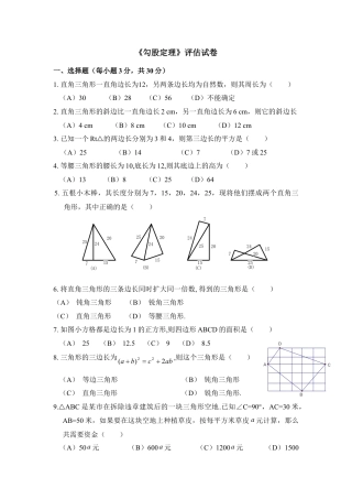 《勾股定理》评估试卷-苏科版初中数学.doc