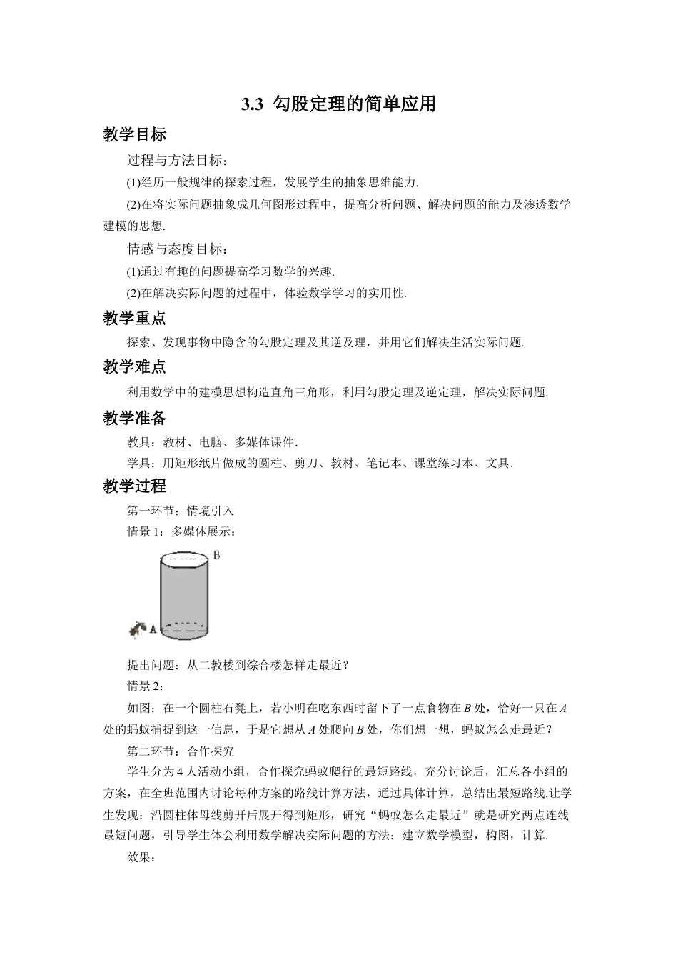 《勾股定理的简单应用》参考教案-苏科版初中数学.doc_第1页
