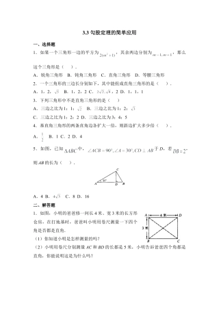 《勾股定理的简单应用》课堂练习-苏科版初中数学.doc