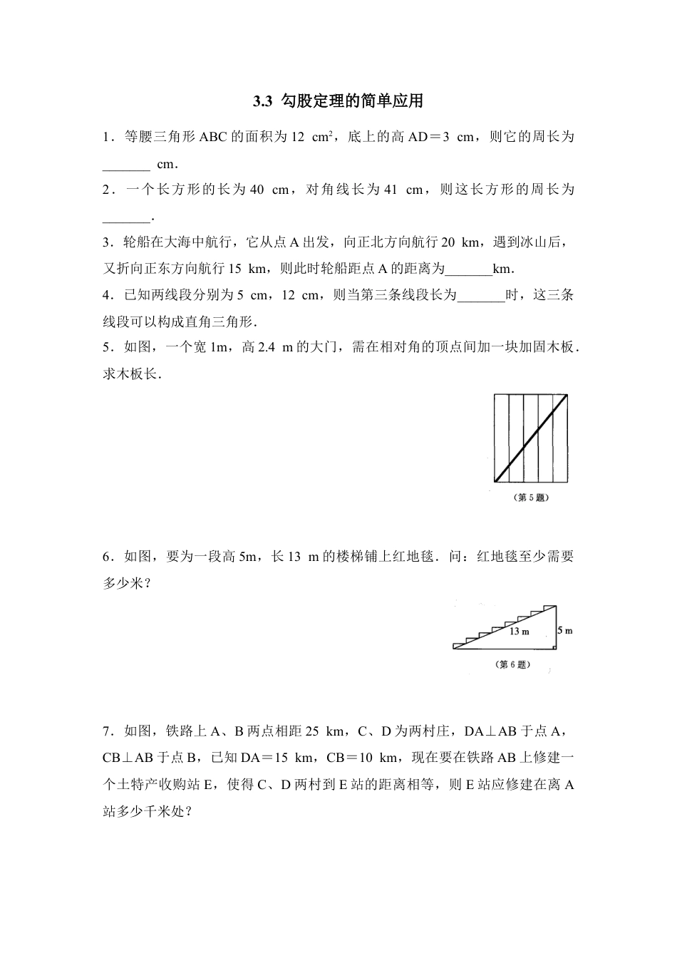 《勾股定理的简单应用》预习案-苏科版初中数学.doc_第1页