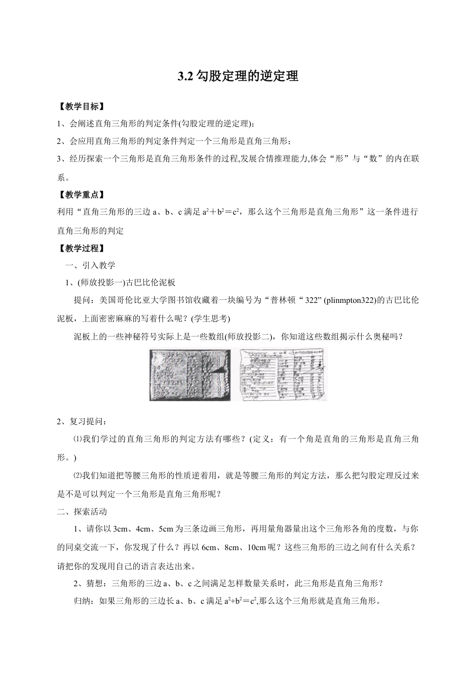 《勾股定理的逆定理》参考教案-苏科版初中数学.doc_第1页