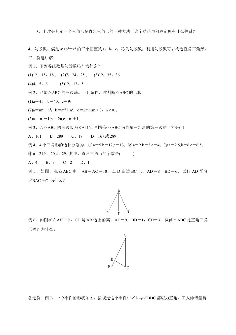 《勾股定理的逆定理》参考教案-苏科版初中数学.doc_第2页